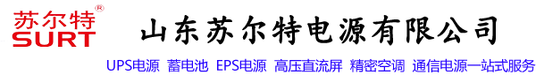 蓄電池-UPS不間斷電源-山東蘇爾特電源有限公司